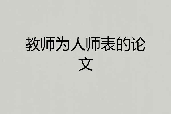 教师为人师表的论文