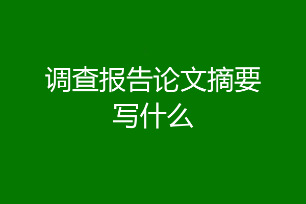 调查报告论文摘要写什么