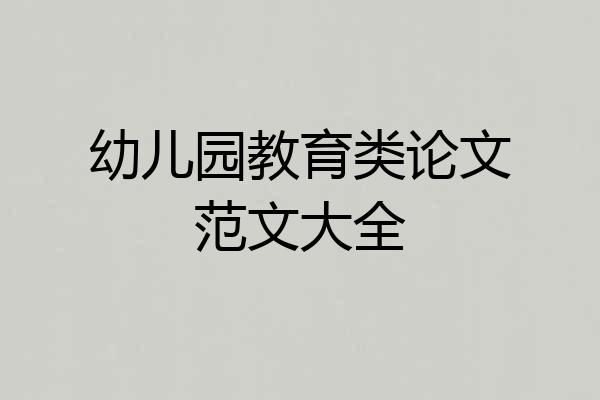 幼儿园教育类论文范文大全