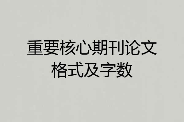 重要核心期刊论文格式及字数