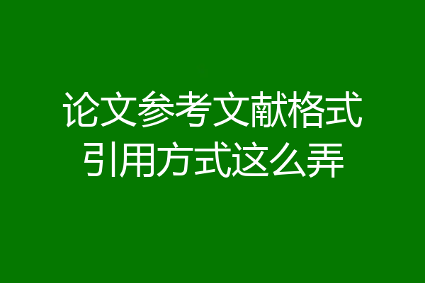 论文参考文献格式引用方式这么弄