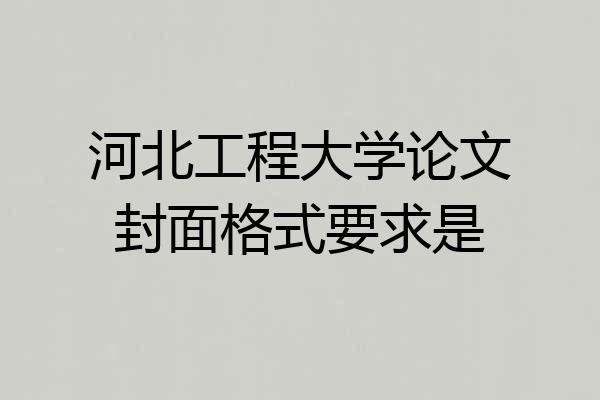 河北工程大学论文封面格式要求是