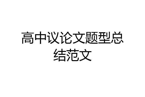 高中议论文题型总结范文