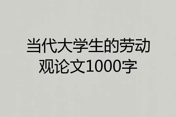 当代大学生的劳动观论文1000字