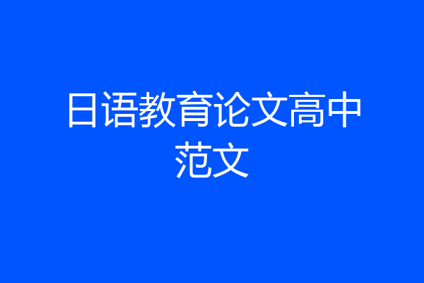 日语教育论文高中范文