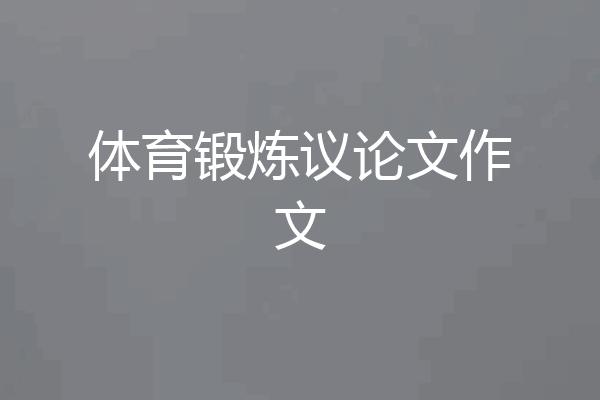 体育锻炼议论文作文