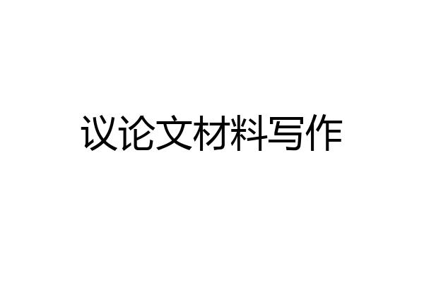 议论文材料写作