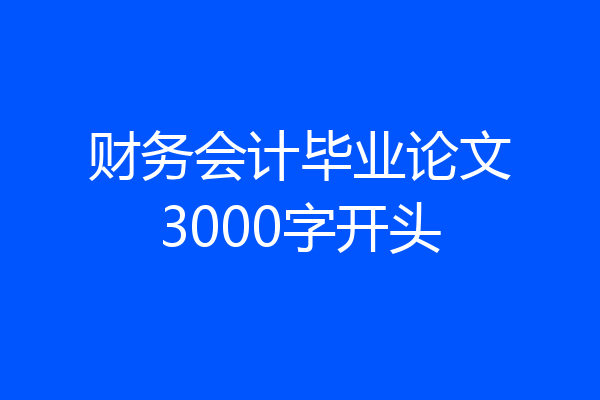 财务会计毕业论文3000字开头