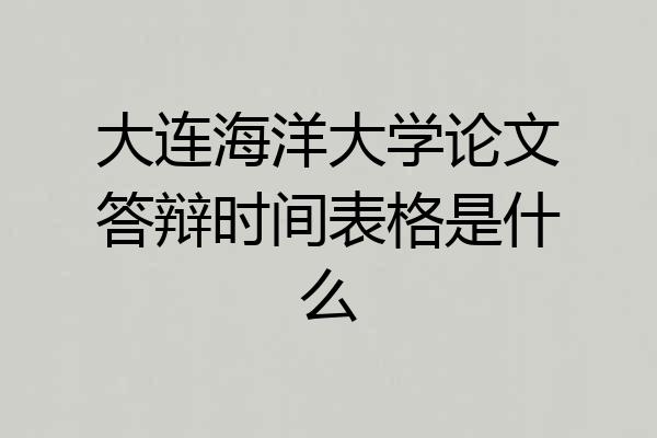 大连海洋大学论文答辩时间表格是什么