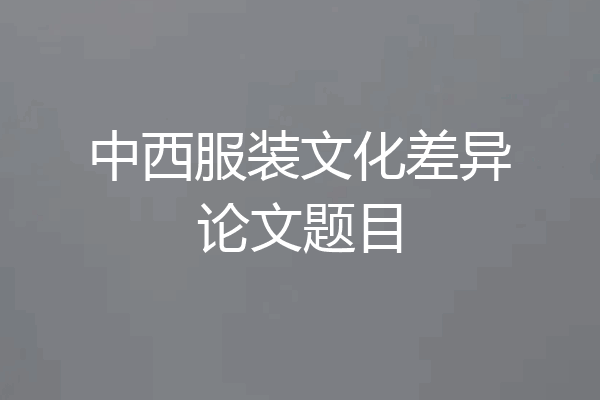 中西服装文化差异论文题目