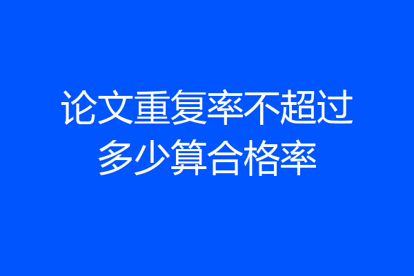 论文重复率不超过多少算合格率