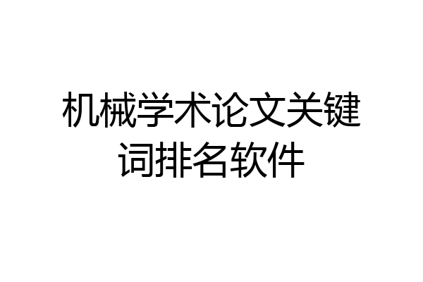 机械学术论文关键词排名软件