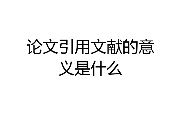 论文引用文献的意义是什么