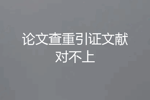 论文查重引证文献对不上