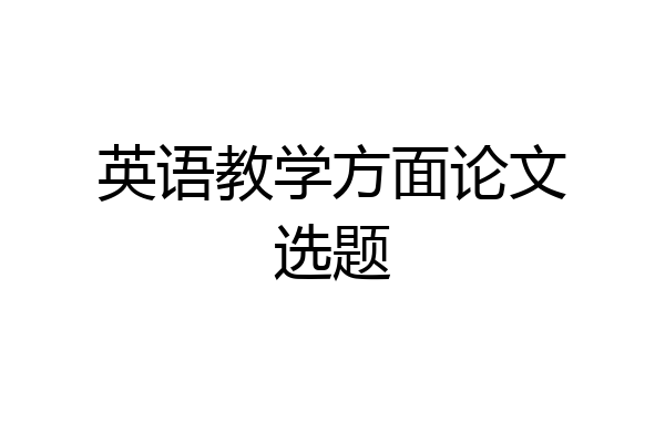 英语教学方面论文选题