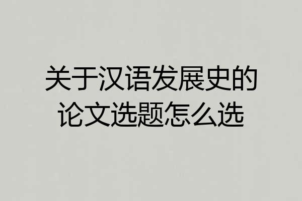 关于汉语发展史的论文选题怎么选