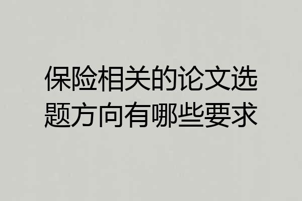 保险相关的论文选题方向有哪些要求