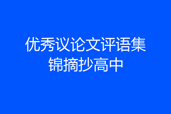 优秀议论文评语集锦摘抄高中