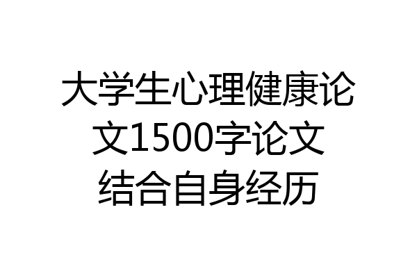 大学生心理健康论文1500字论文结合自身经历