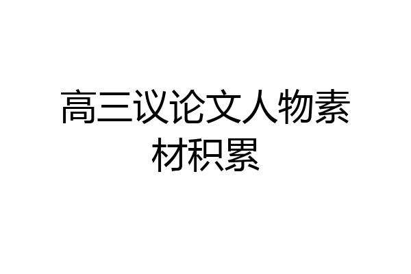 高三议论文人物素材积累