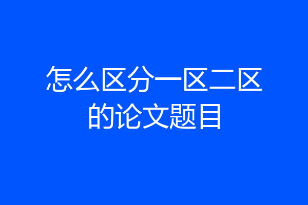 怎么区分一区二区的论文题目