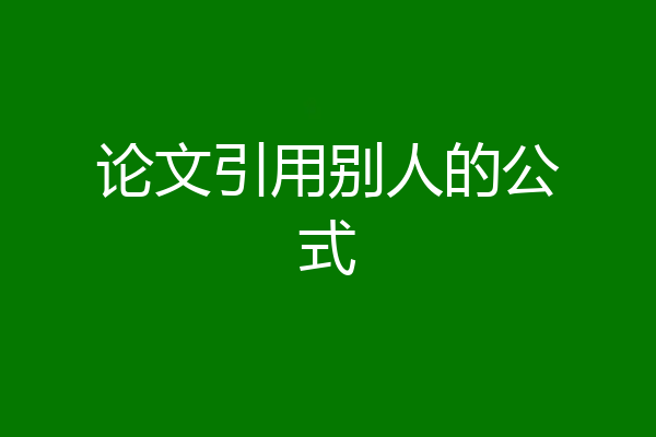 论文引用别人的公式