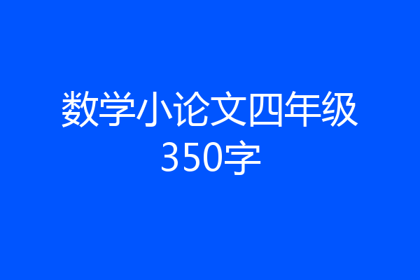 数学小论文四年级350字
