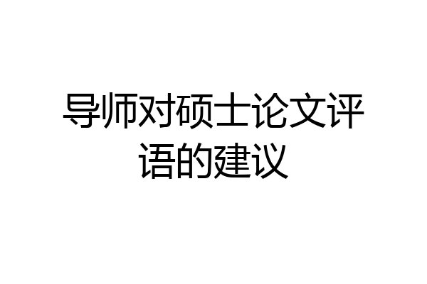 导师对硕士论文评语的建议