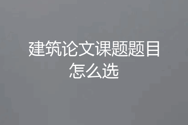 建筑论文课题题目怎么选