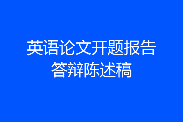 英语论文开题报告答辩陈述稿