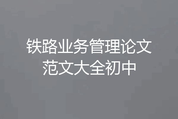 铁路业务管理论文范文大全初中