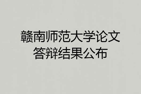 赣南师范大学论文答辩结果公布