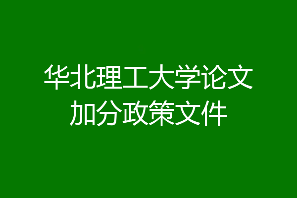 华北理工大学论文加分政策文件