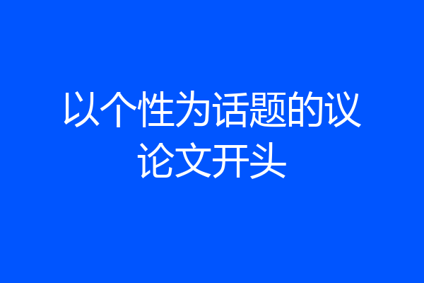 以个性为话题的议论文开头