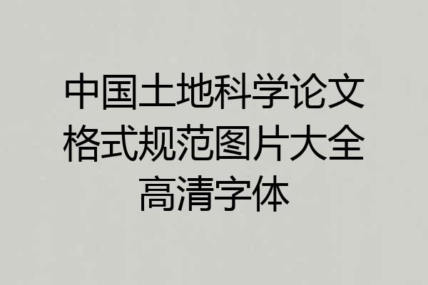中国土地科学论文格式规范图片大全高清字体