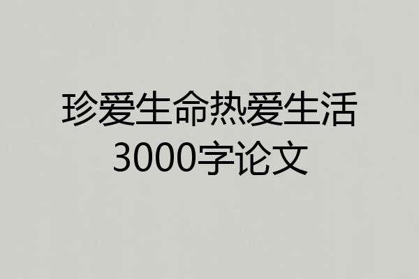 珍爱生命热爱生活3000字论文