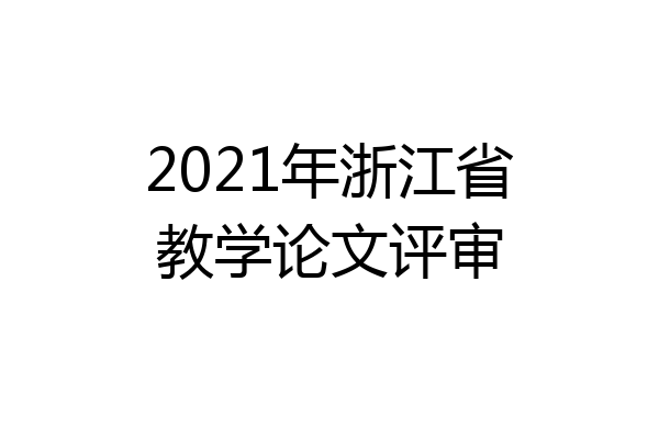 2021年浙江省教学论文评审