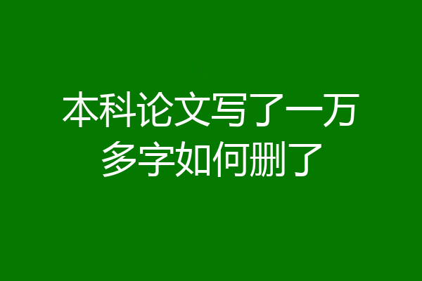 本科论文写了一万多字如何删了