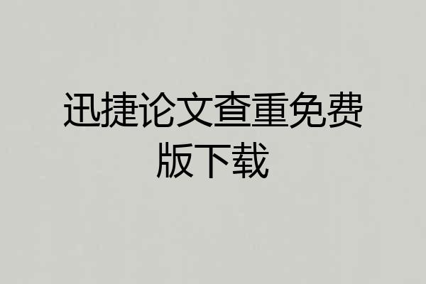 迅捷论文查重免费版下载