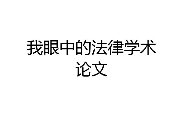 我眼中的法律学术论文