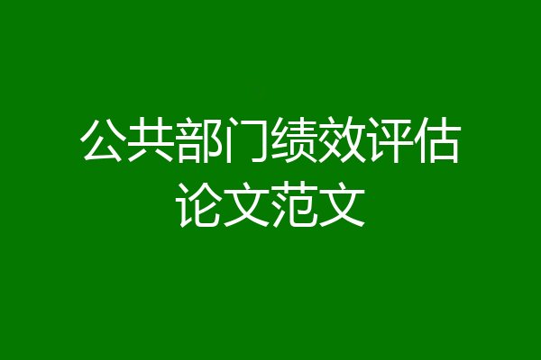 公共部门绩效评估论文范文