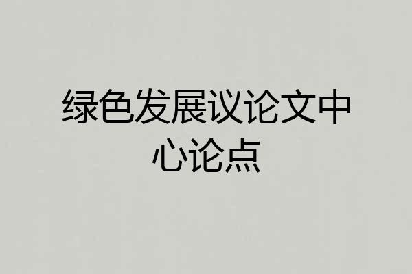 绿色发展议论文中心论点