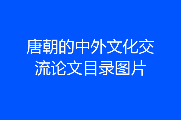 唐朝的中外文化交流论文目录图片