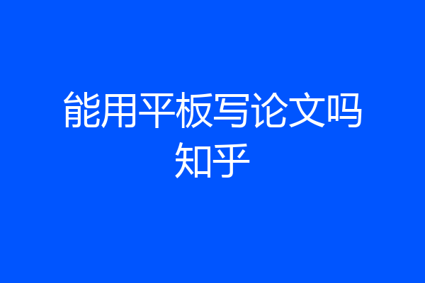 能用平板写论文吗知乎