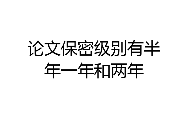 论文保密级别有半年一年和两年