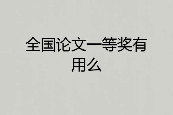 全国论文一等奖有用么