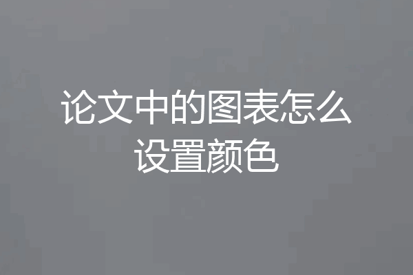 论文中的图表怎么设置颜色