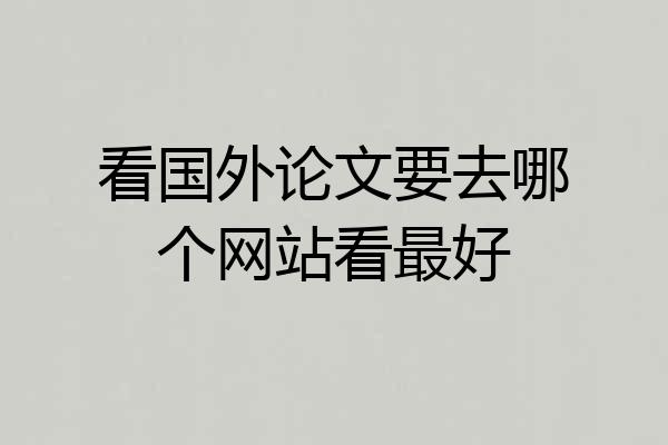 看国外论文要去哪个网站看最好