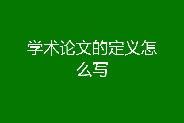 学术论文的定义怎么写