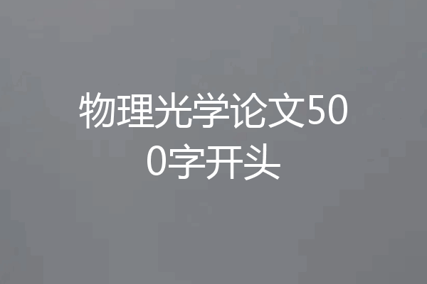 物理光学论文500字开头